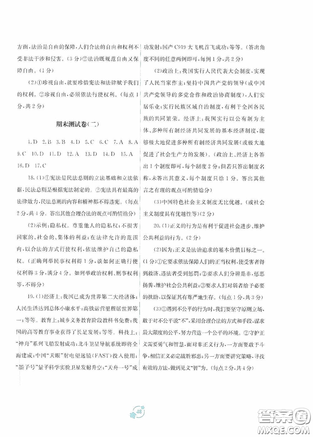 廣西教育出版社2020自主學(xué)習(xí)能力測(cè)評(píng)單元測(cè)試八年級(jí)道德與法治下冊(cè)A版答案