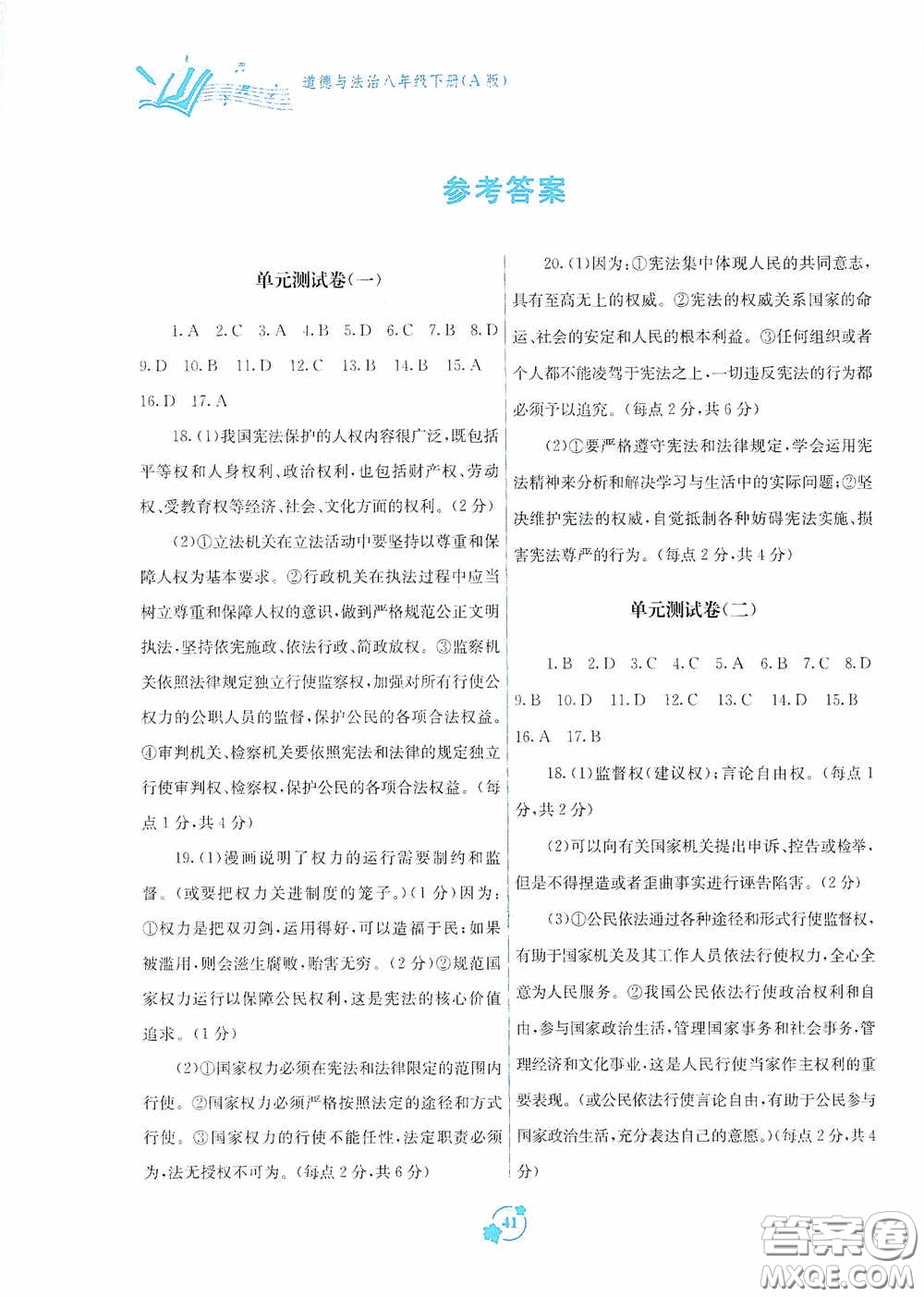 廣西教育出版社2020自主學(xué)習(xí)能力測(cè)評(píng)單元測(cè)試八年級(jí)道德與法治下冊(cè)A版答案