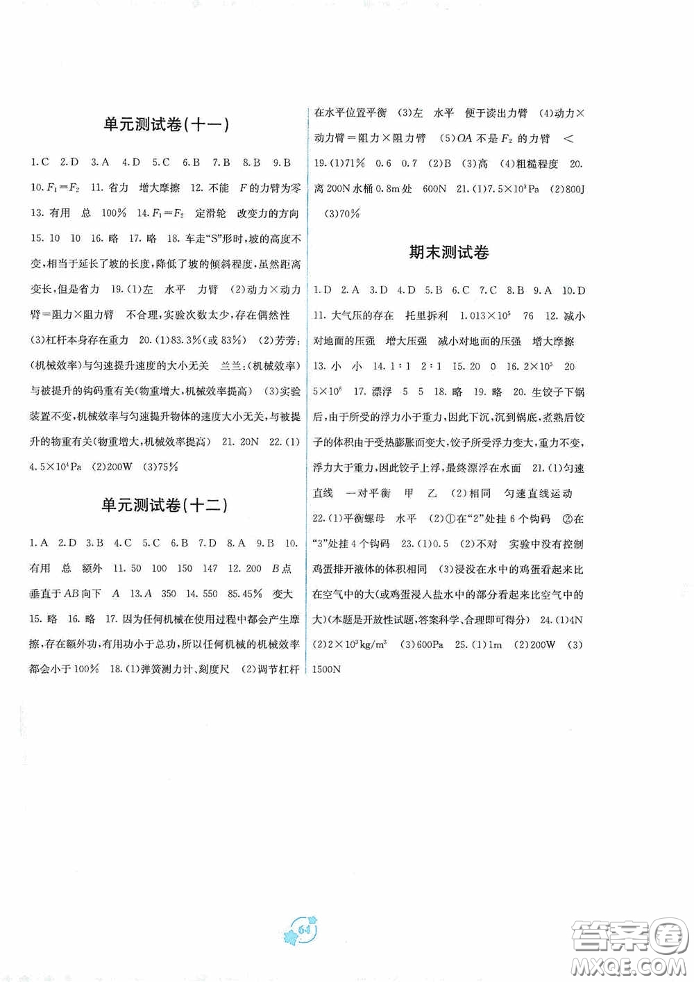 廣西教育出版社2020自主學習能力測評單元測試八年級物理下冊A版答案