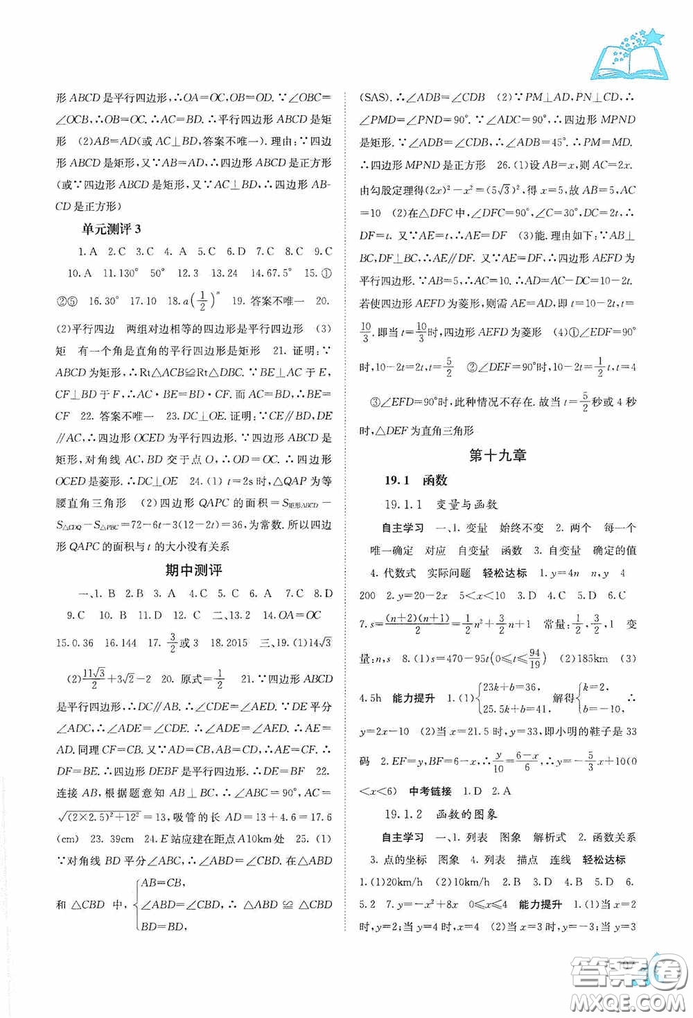 廣西教育出版社2020自主學習能力測評單元測試八年級數(shù)學下冊人教版答案