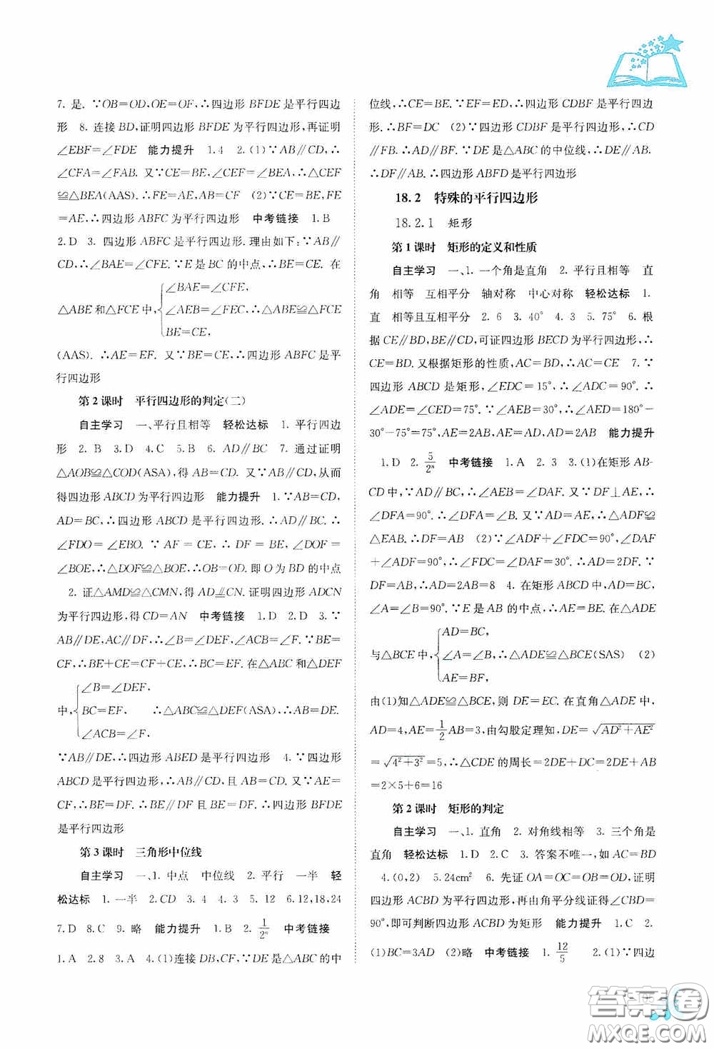 廣西教育出版社2020自主學習能力測評單元測試八年級數(shù)學下冊人教版答案