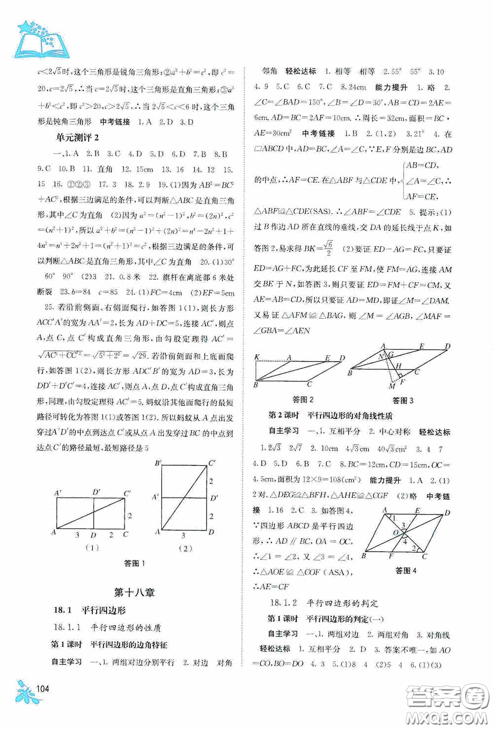 廣西教育出版社2020自主學習能力測評單元測試八年級數(shù)學下冊人教版答案