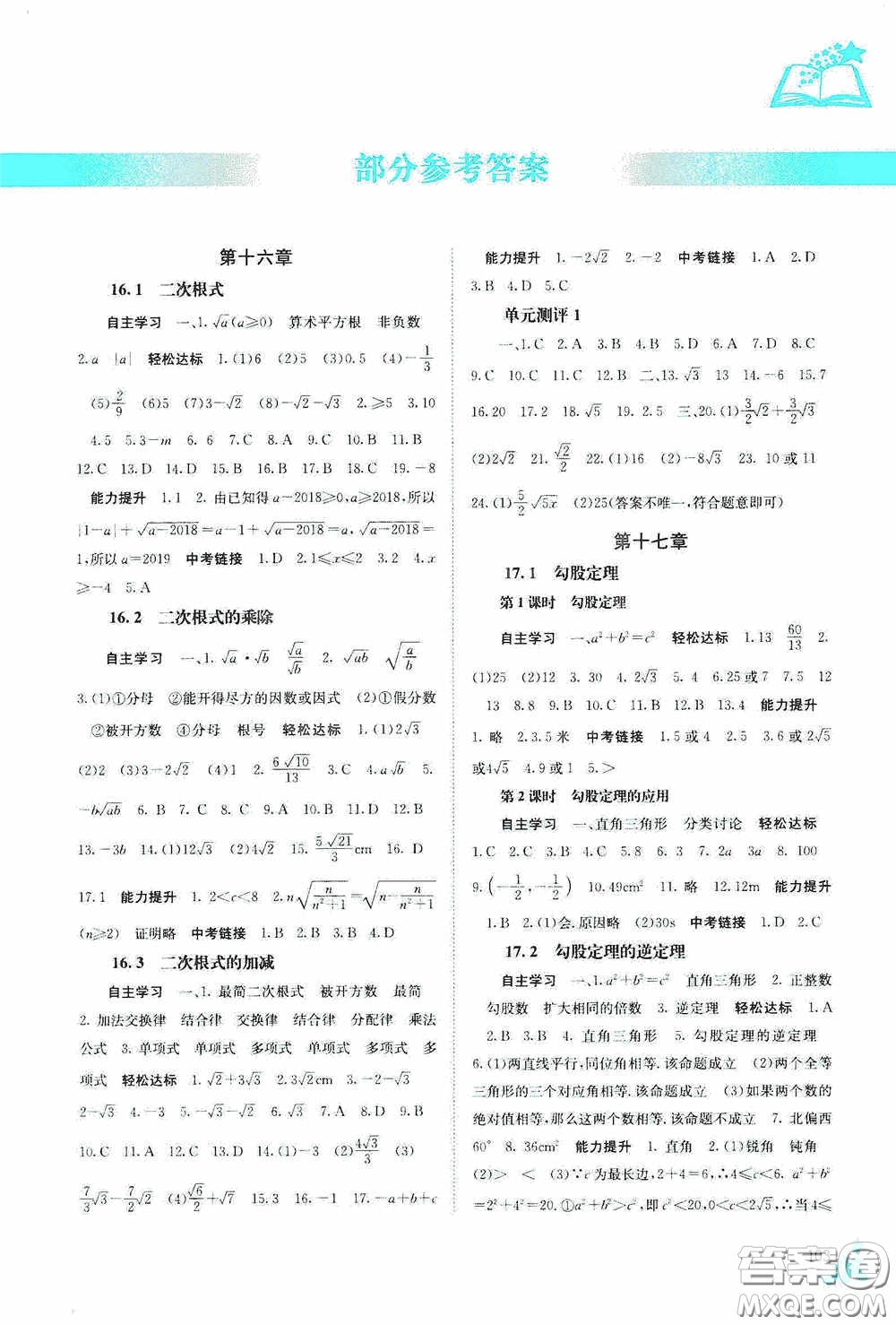 廣西教育出版社2020自主學習能力測評單元測試八年級數(shù)學下冊人教版答案