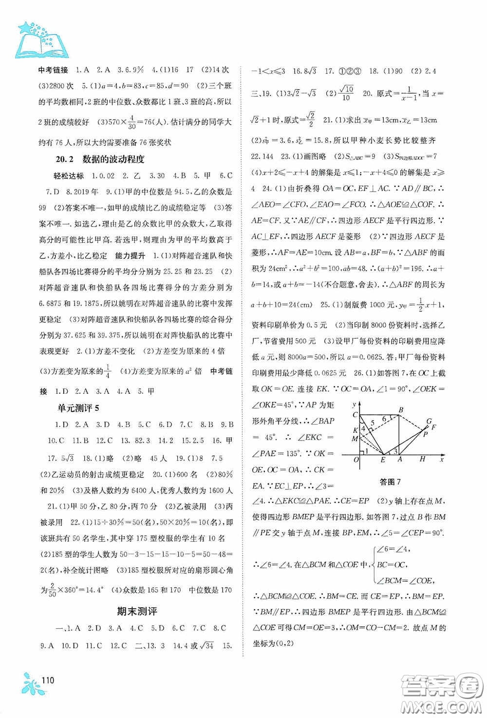 廣西教育出版社2020自主學習能力測評單元測試八年級數(shù)學下冊人教版答案