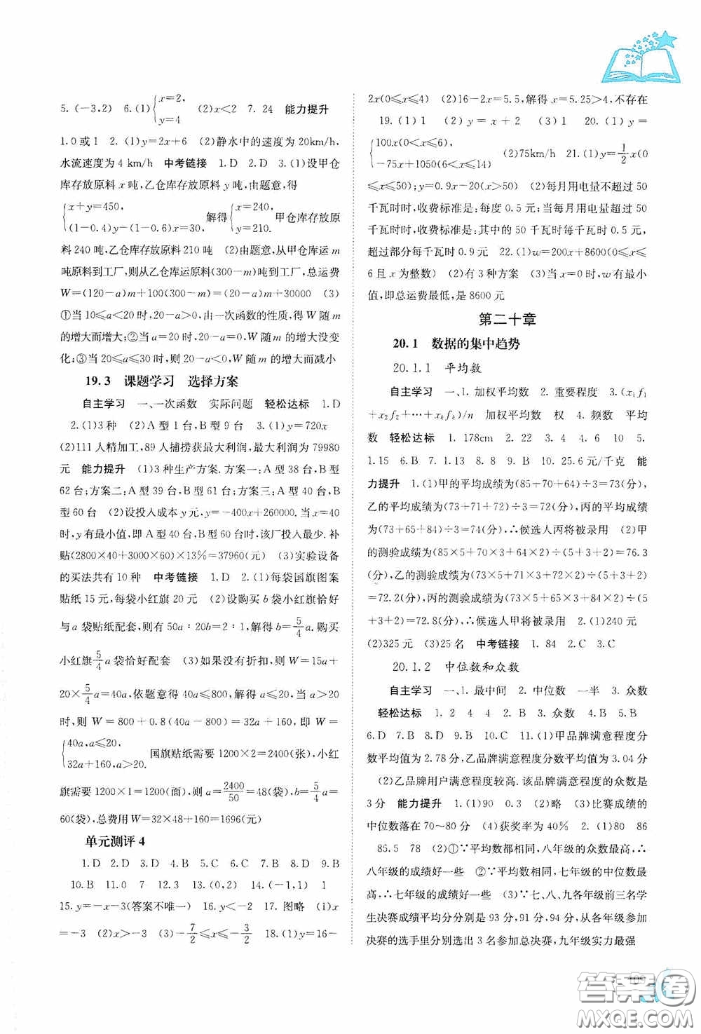 廣西教育出版社2020自主學習能力測評單元測試八年級數(shù)學下冊人教版答案