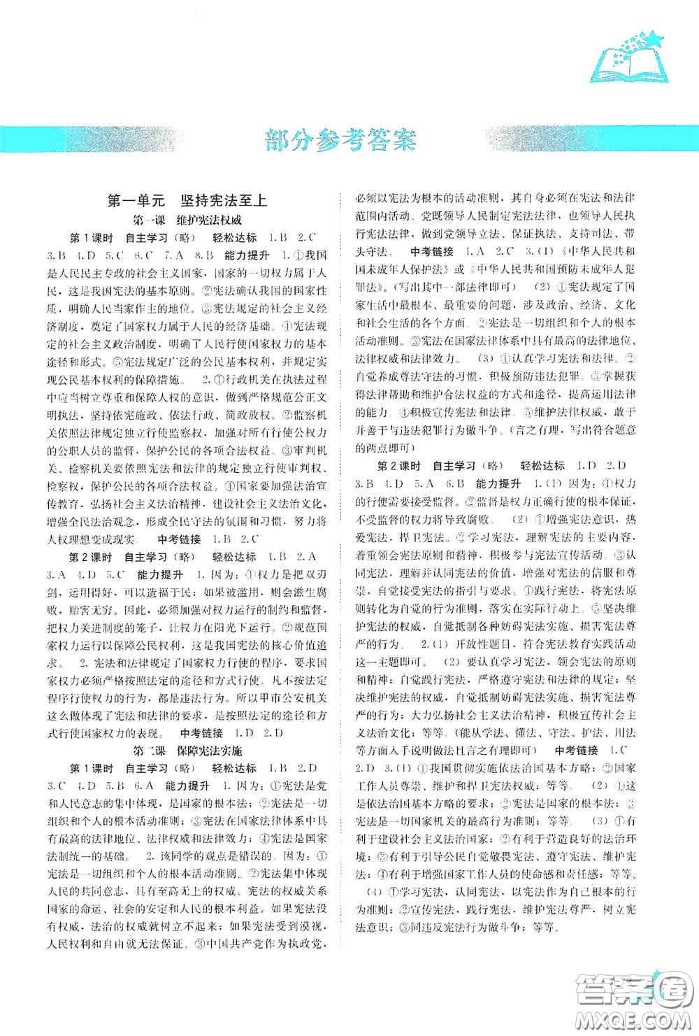 廣西教育出版社2020自主學(xué)習(xí)能力測(cè)評(píng)八年級(jí)道德與法治下冊(cè)人教版答案