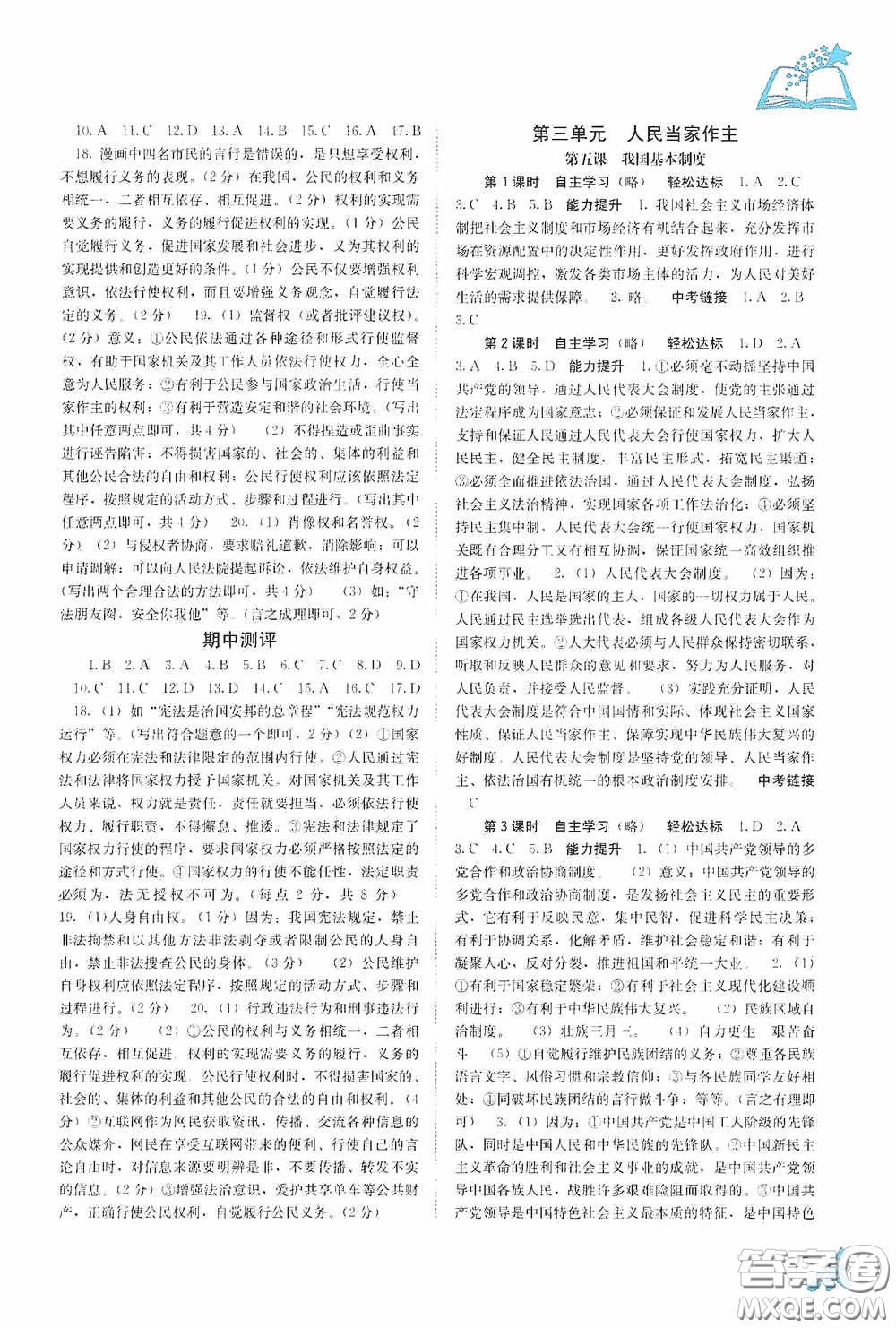 廣西教育出版社2020自主學(xué)習(xí)能力測(cè)評(píng)八年級(jí)道德與法治下冊(cè)人教版答案