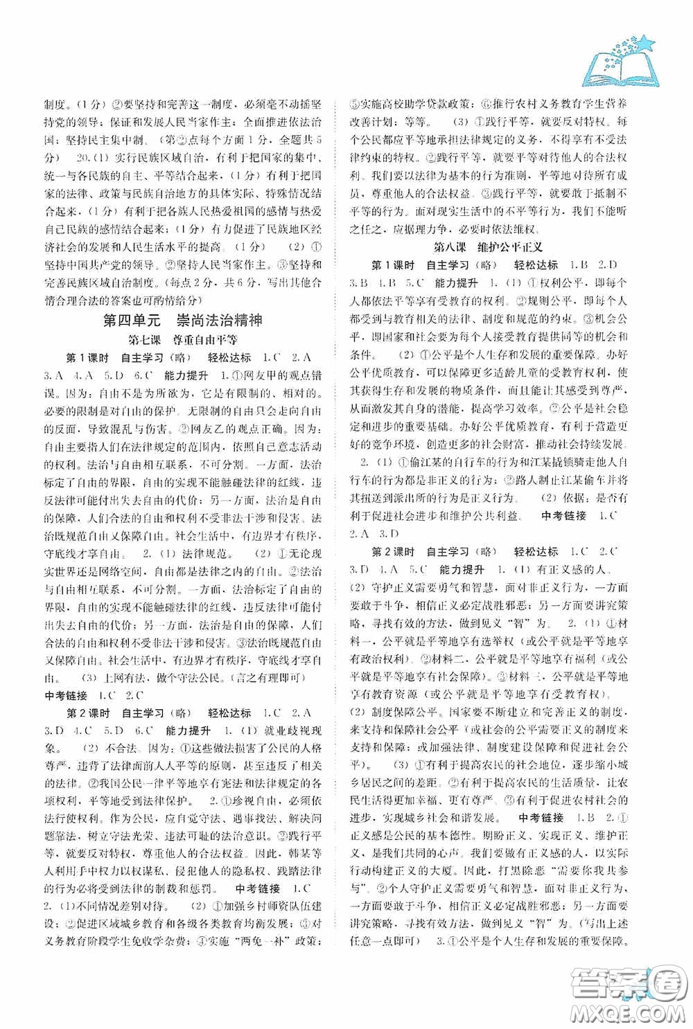 廣西教育出版社2020自主學(xué)習(xí)能力測(cè)評(píng)八年級(jí)道德與法治下冊(cè)人教版答案