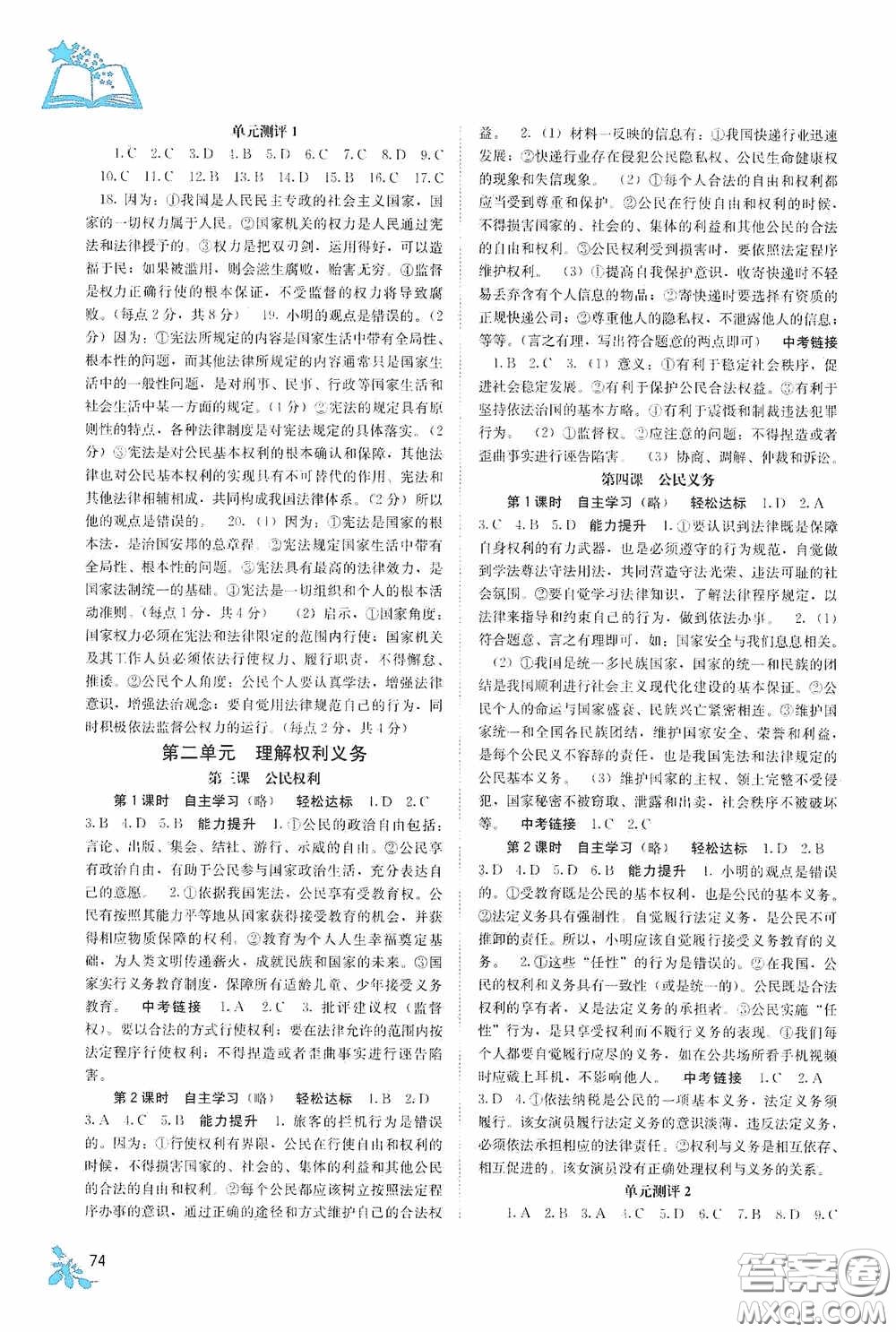 廣西教育出版社2020自主學(xué)習(xí)能力測(cè)評(píng)八年級(jí)道德與法治下冊(cè)人教版答案