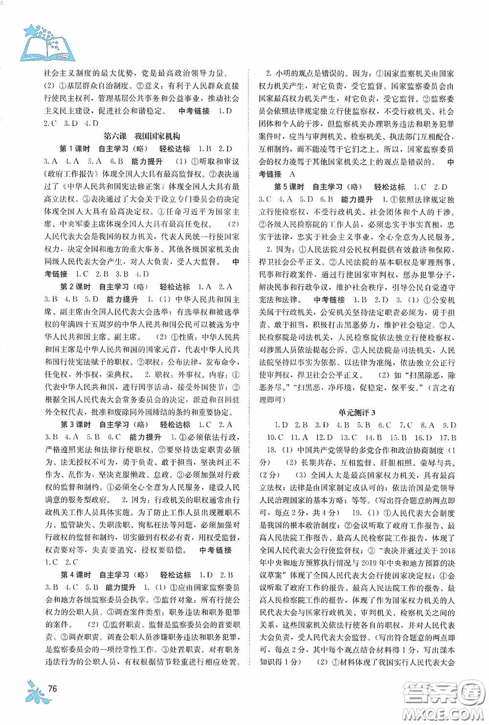 廣西教育出版社2020自主學(xué)習(xí)能力測(cè)評(píng)八年級(jí)道德與法治下冊(cè)人教版答案