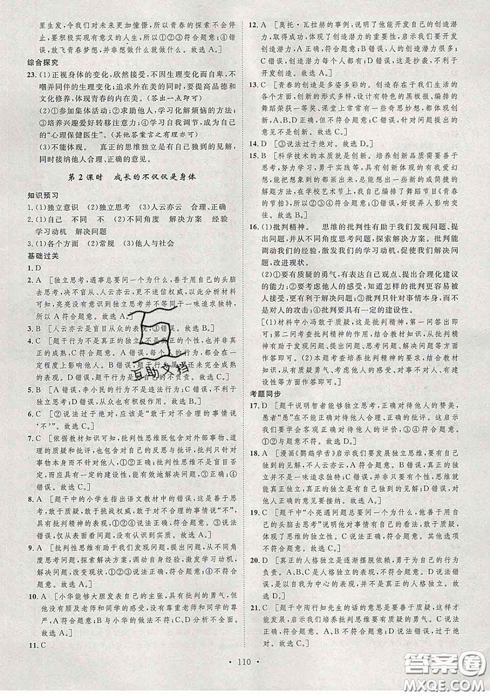 2020春思路教練同步課時作業(yè)七年級道德與法治下冊人教版答案