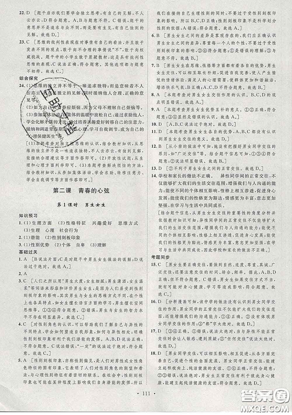 2020春思路教練同步課時作業(yè)七年級道德與法治下冊人教版答案