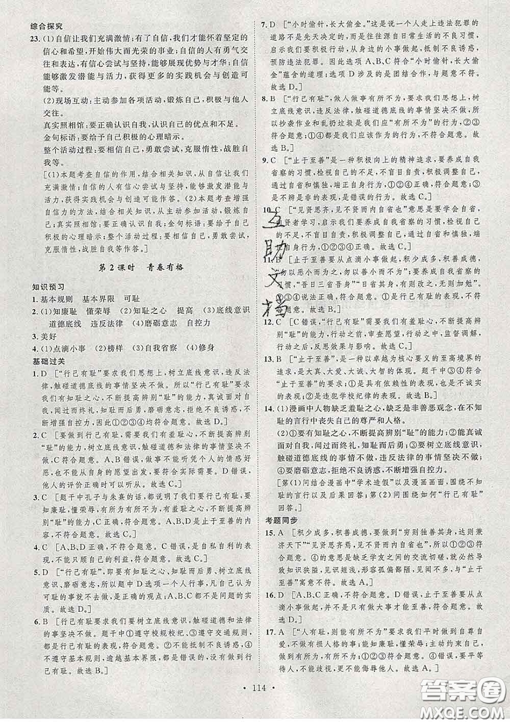 2020春思路教練同步課時作業(yè)七年級道德與法治下冊人教版答案