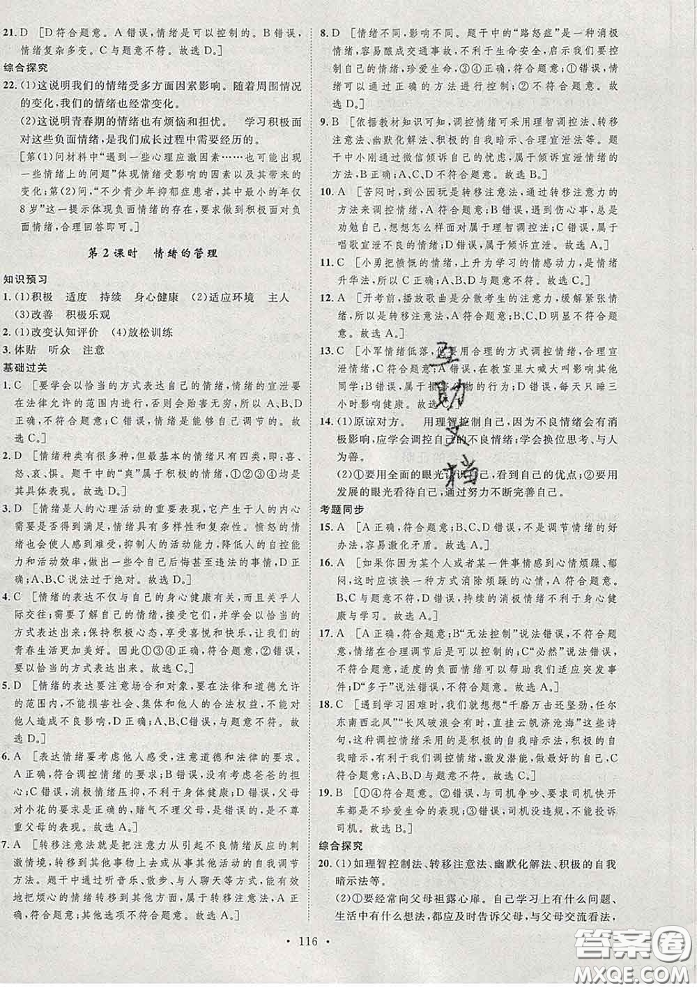 2020春思路教練同步課時作業(yè)七年級道德與法治下冊人教版答案