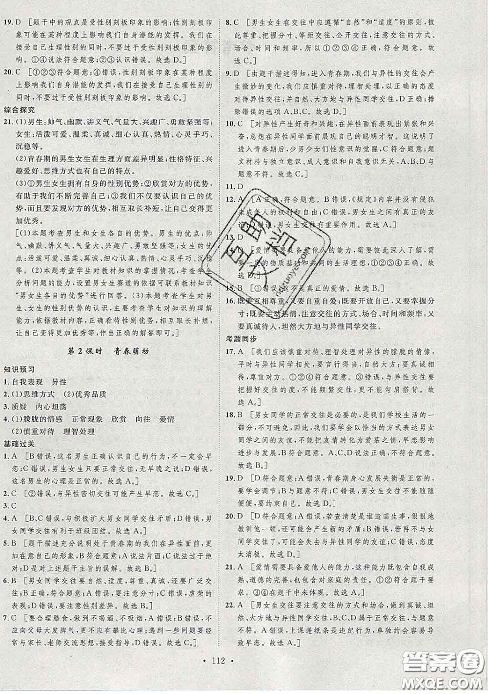 2020春思路教練同步課時作業(yè)七年級道德與法治下冊人教版答案