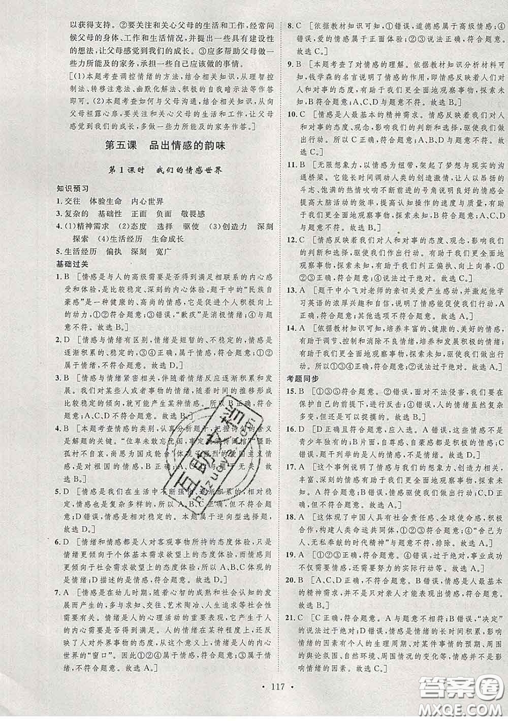 2020春思路教練同步課時作業(yè)七年級道德與法治下冊人教版答案