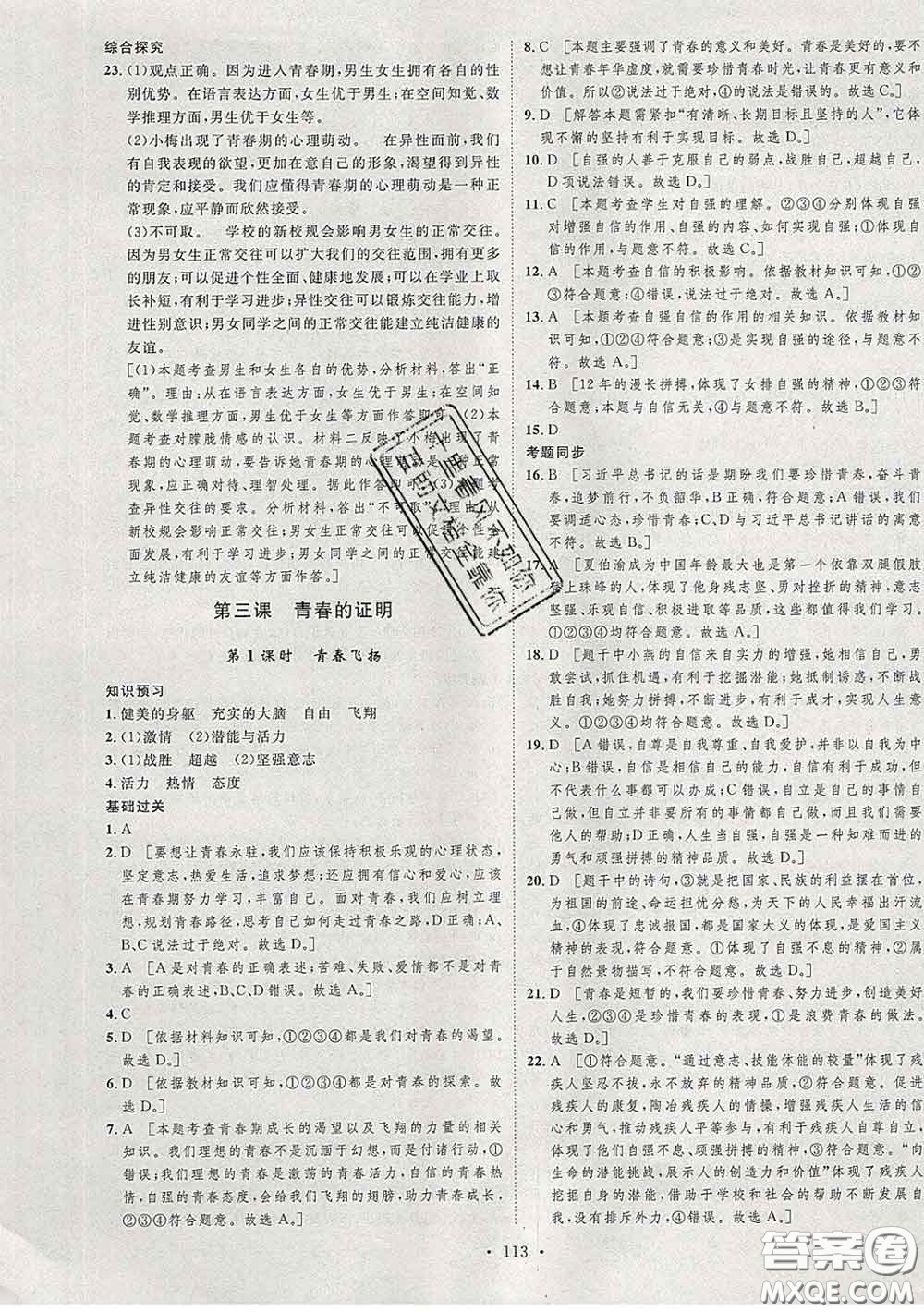 2020春思路教練同步課時作業(yè)七年級道德與法治下冊人教版答案