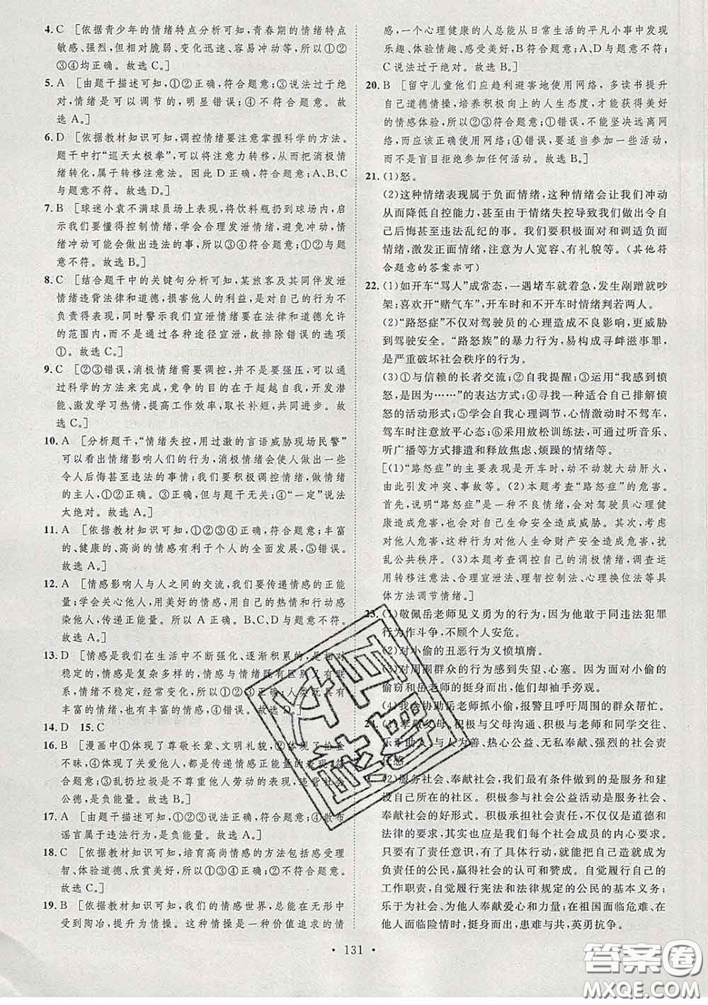 2020春思路教練同步課時作業(yè)七年級道德與法治下冊人教版答案