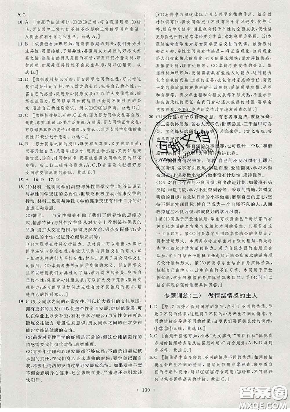 2020春思路教練同步課時作業(yè)七年級道德與法治下冊人教版答案
