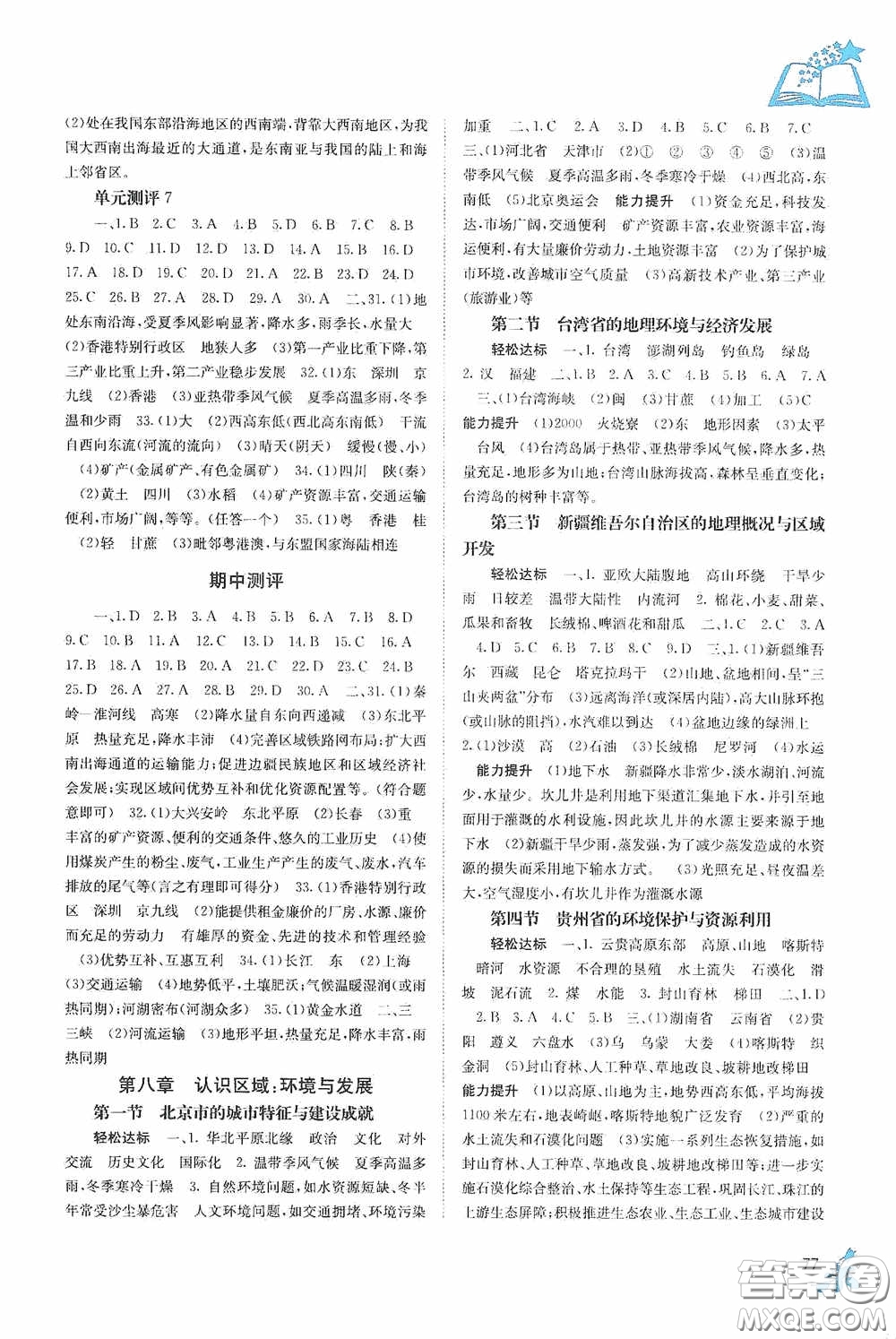 廣西教育出版社2020自主學(xué)習(xí)能力測(cè)評(píng)八年級(jí)地理下冊(cè)湘教版答案