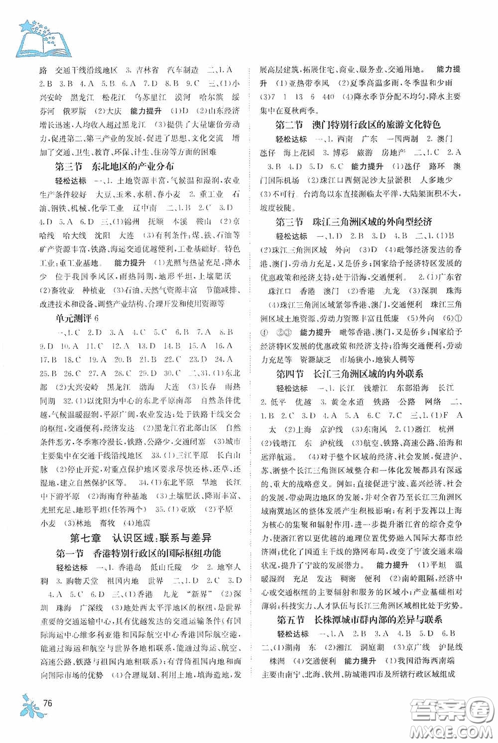 廣西教育出版社2020自主學(xué)習(xí)能力測(cè)評(píng)八年級(jí)地理下冊(cè)湘教版答案