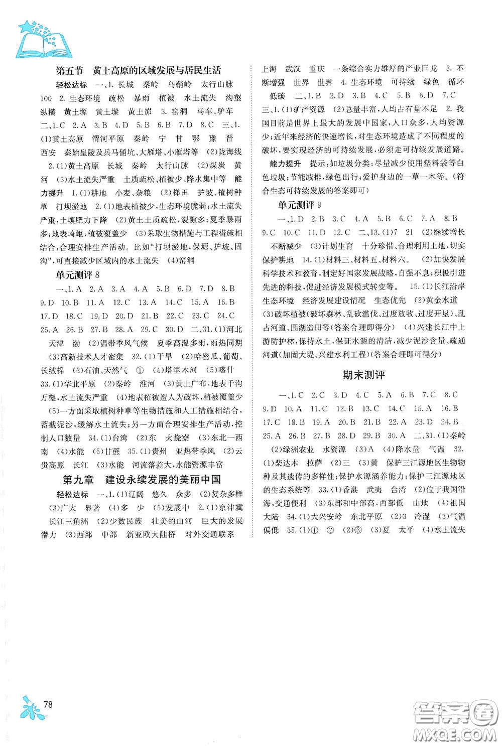 廣西教育出版社2020自主學(xué)習(xí)能力測(cè)評(píng)八年級(jí)地理下冊(cè)湘教版答案