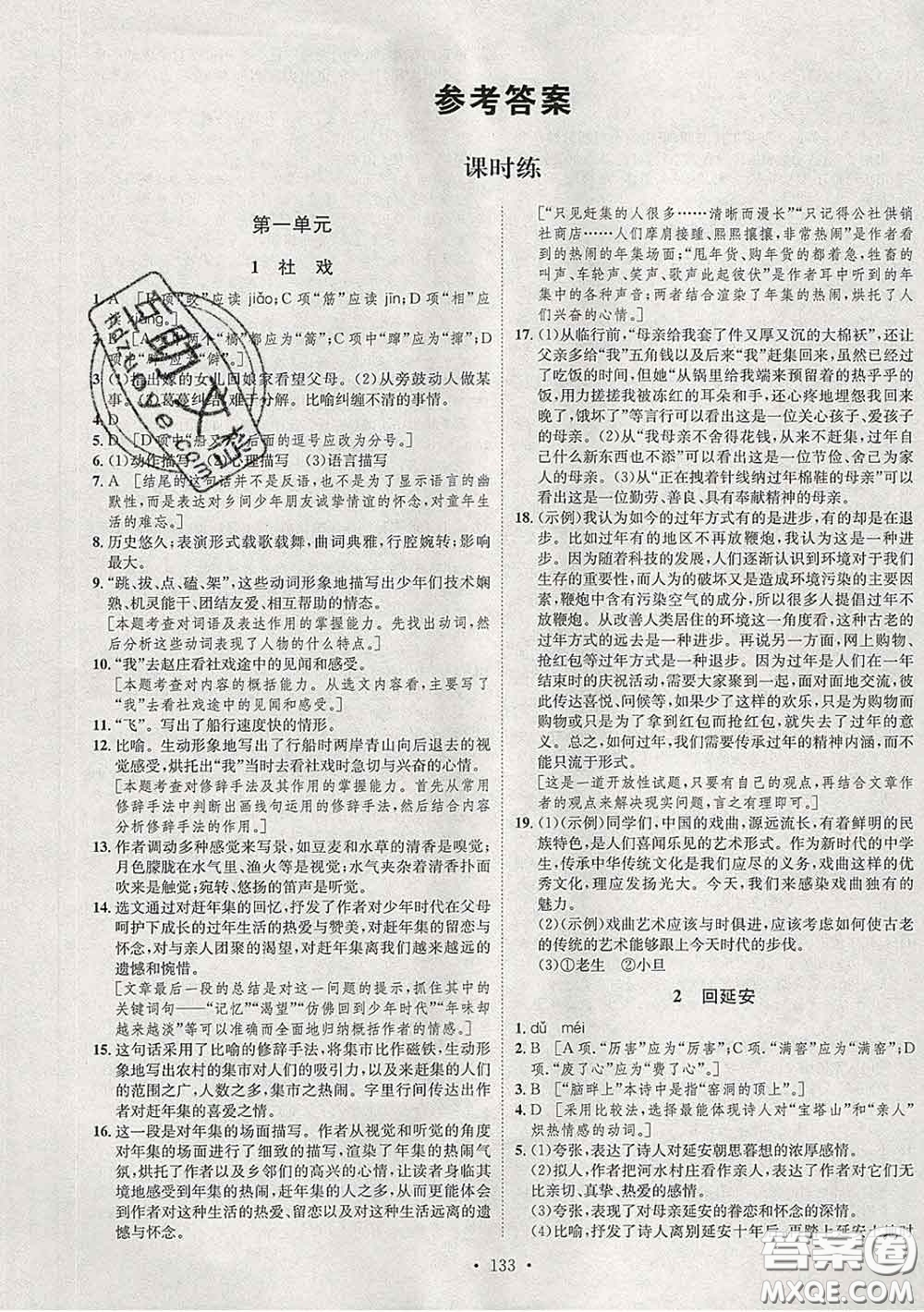 2020春思路教練同步課時作業(yè)八年級語文下冊人教版答案