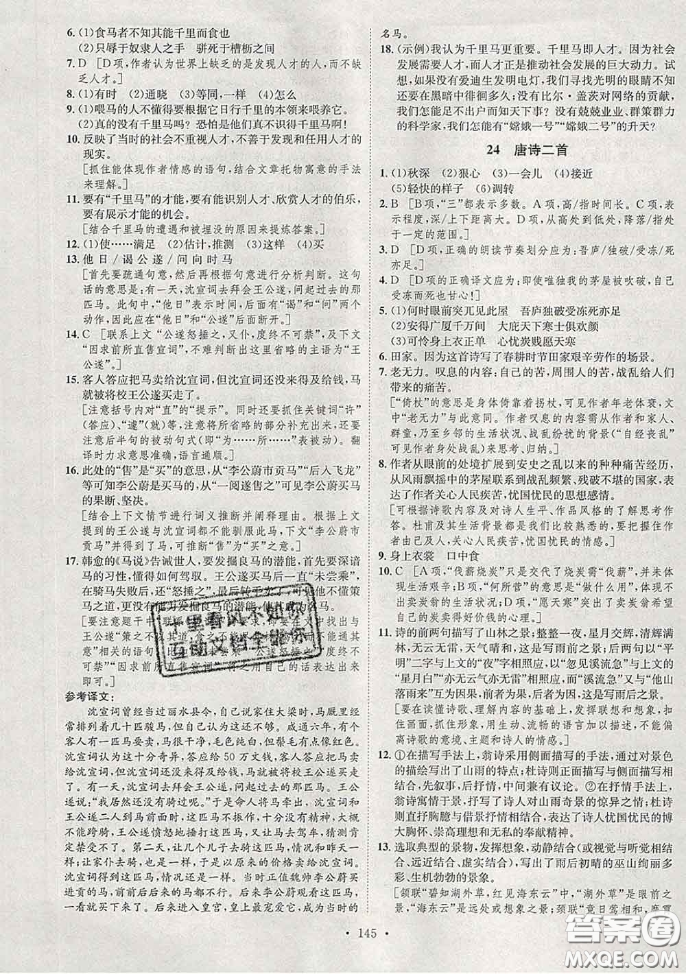 2020春思路教練同步課時作業(yè)八年級語文下冊人教版答案