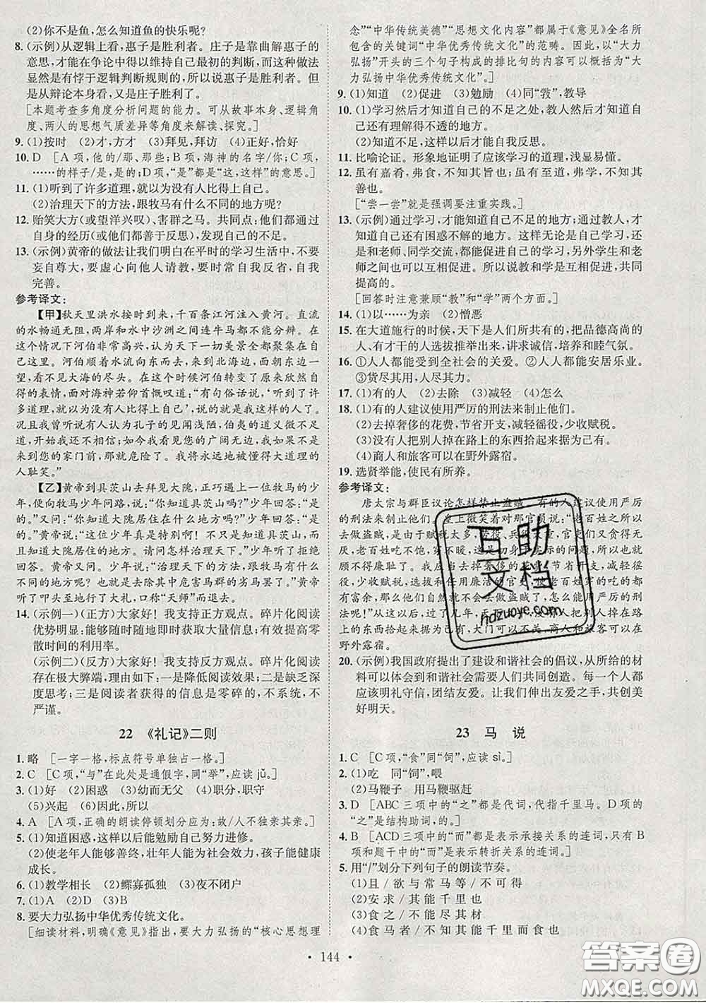 2020春思路教練同步課時作業(yè)八年級語文下冊人教版答案