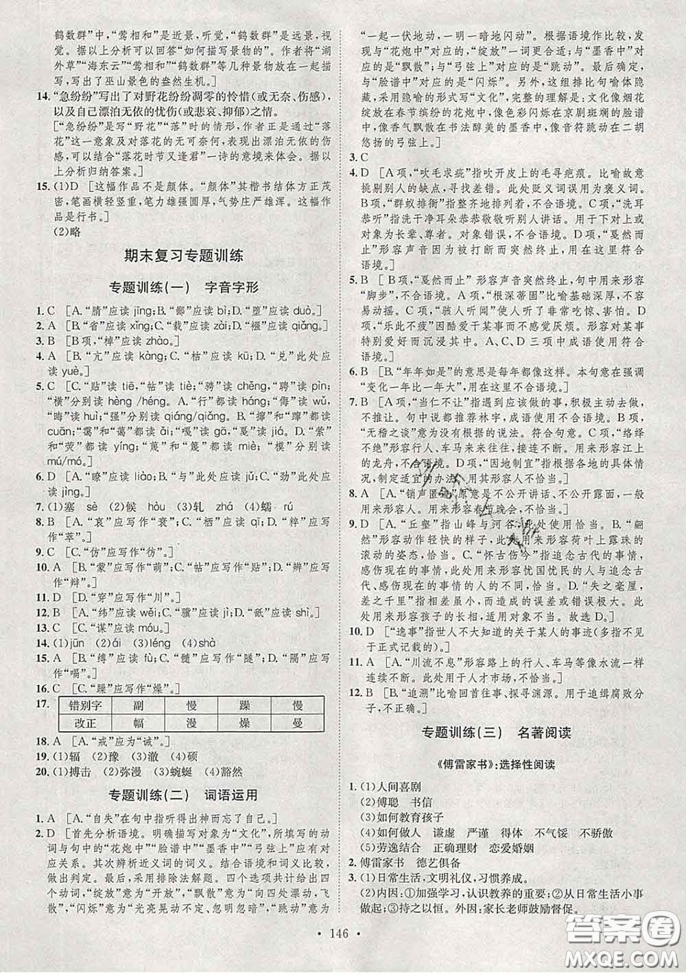2020春思路教練同步課時作業(yè)八年級語文下冊人教版答案