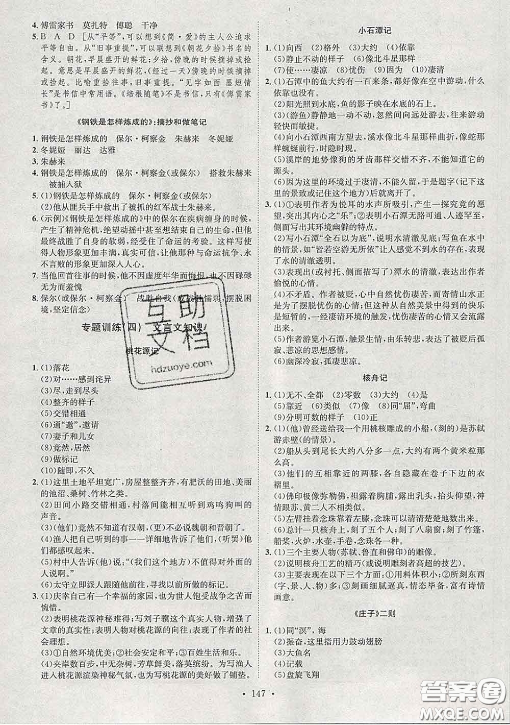 2020春思路教練同步課時作業(yè)八年級語文下冊人教版答案