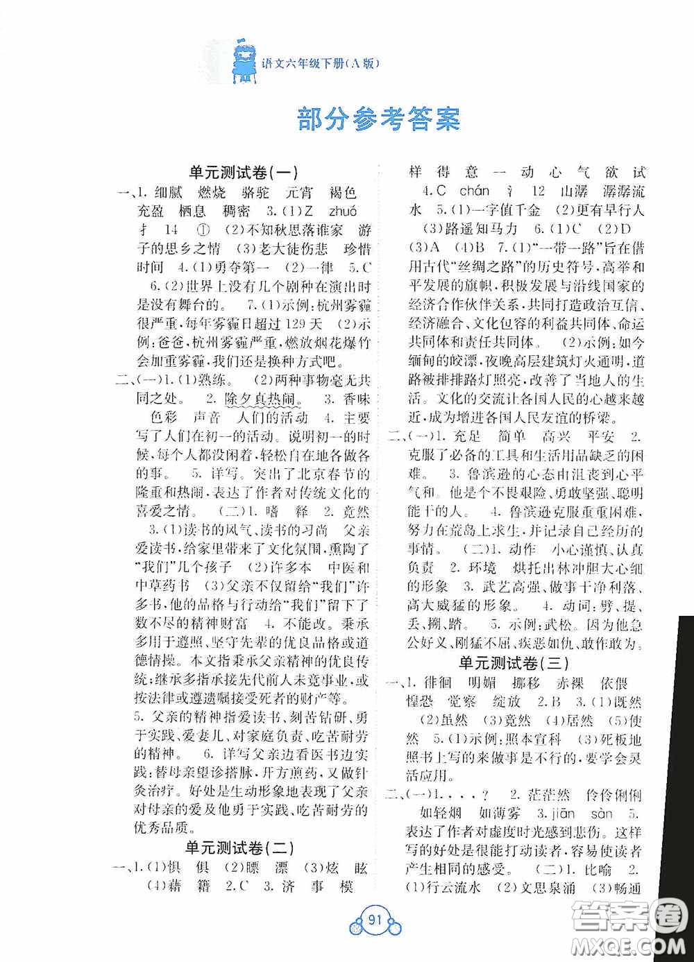 廣西教育出版社2020自主學(xué)習(xí)能力測評單元測試六年級語文下冊A版答案