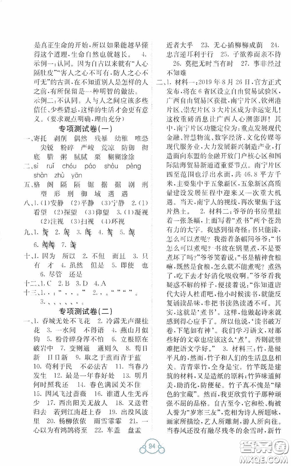 廣西教育出版社2020自主學(xué)習(xí)能力測評單元測試六年級語文下冊A版答案