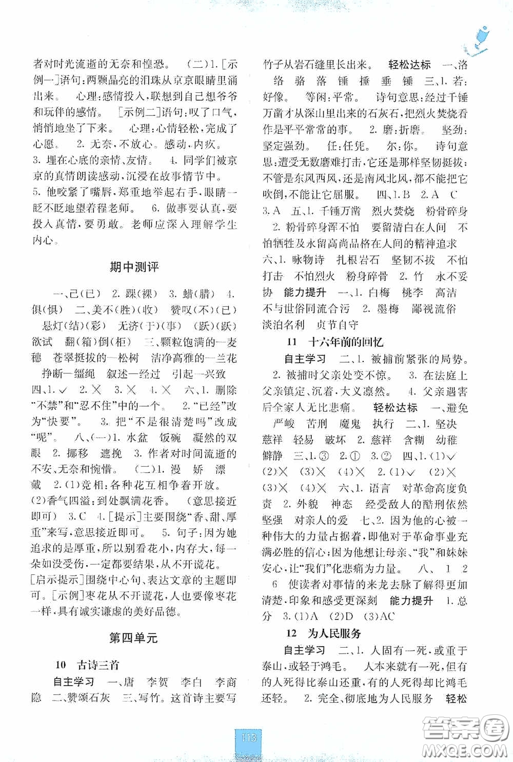 廣西教育出版社2020自主學習能力測評六年級語文下冊人教版答案