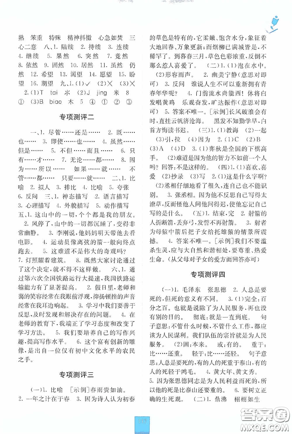 廣西教育出版社2020自主學習能力測評六年級語文下冊人教版答案