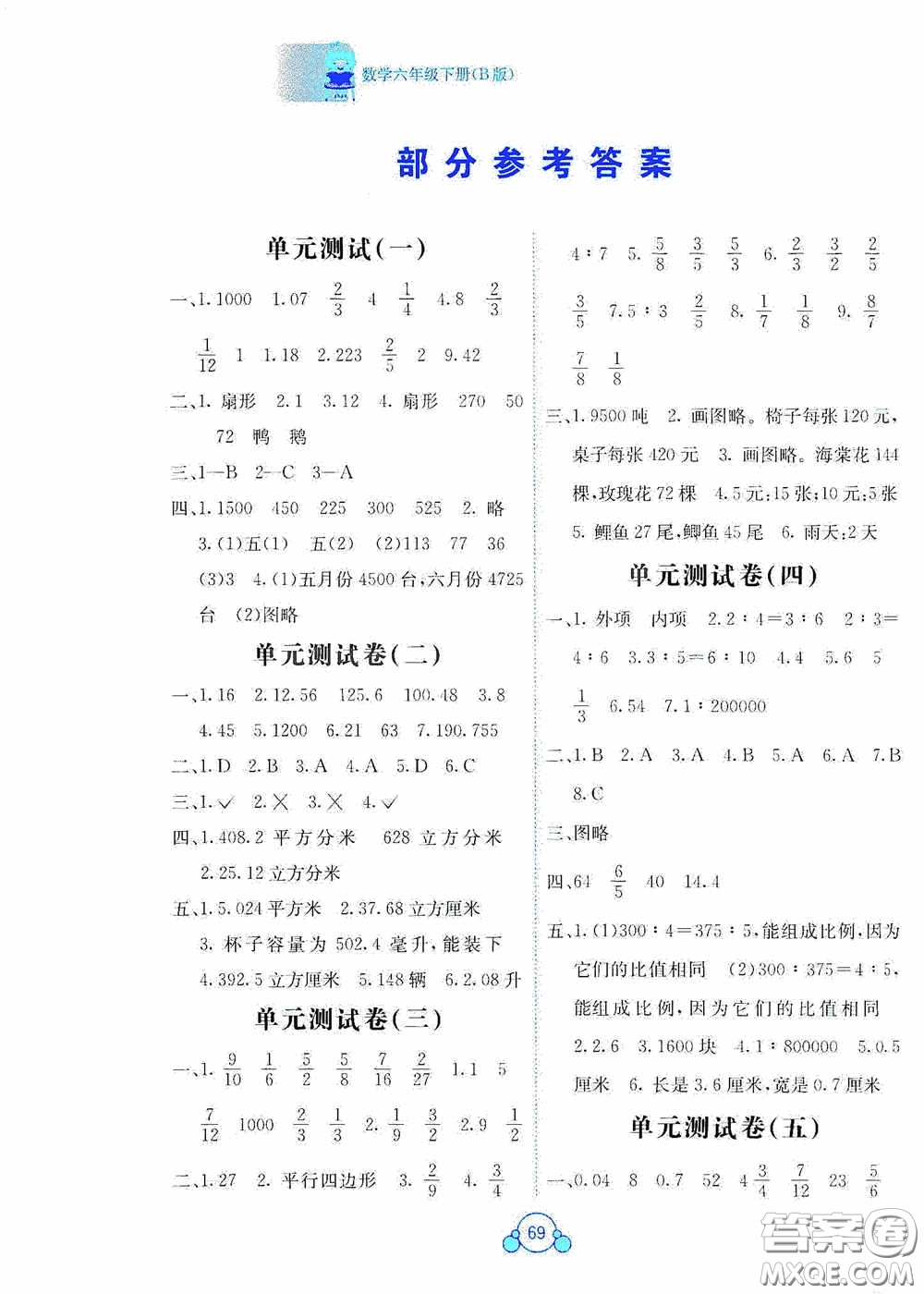 2020自主學習能力測評單元測試六年級數(shù)學下冊B版答案