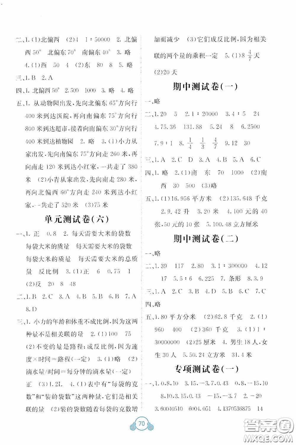 2020自主學習能力測評單元測試六年級數(shù)學下冊B版答案