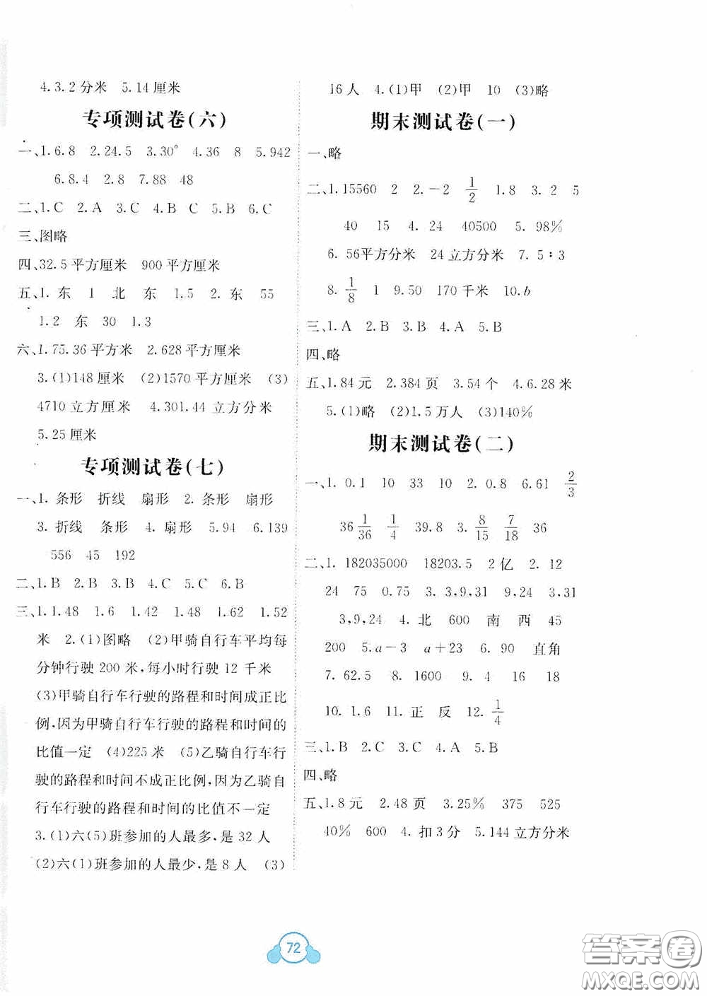 2020自主學習能力測評單元測試六年級數(shù)學下冊B版答案