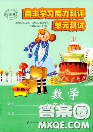 2020自主學習能力測評單元測試六年級數(shù)學下冊B版答案