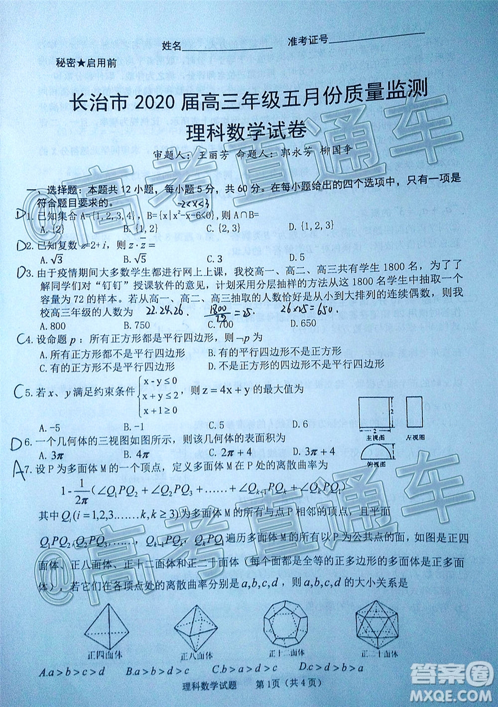 長(zhǎng)治市2020屆高三年級(jí)五月份質(zhì)量監(jiān)測(cè)理科數(shù)學(xué)試題及答案