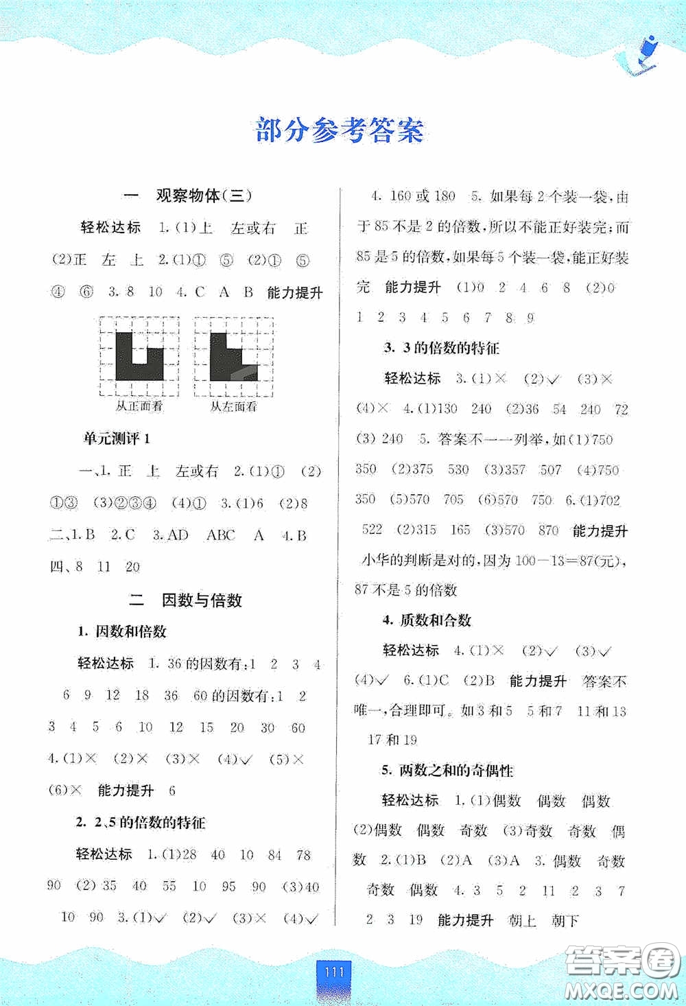 廣西教育出版社2020自主學(xué)習(xí)能力測評(píng)五年級(jí)數(shù)學(xué)下冊(cè)人教版答案