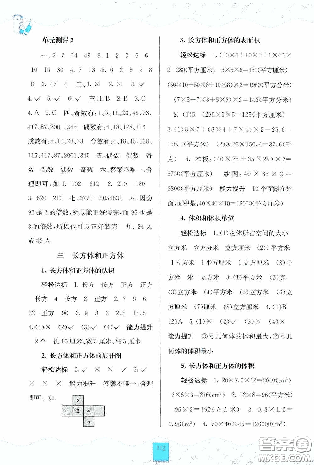 廣西教育出版社2020自主學(xué)習(xí)能力測評(píng)五年級(jí)數(shù)學(xué)下冊(cè)人教版答案