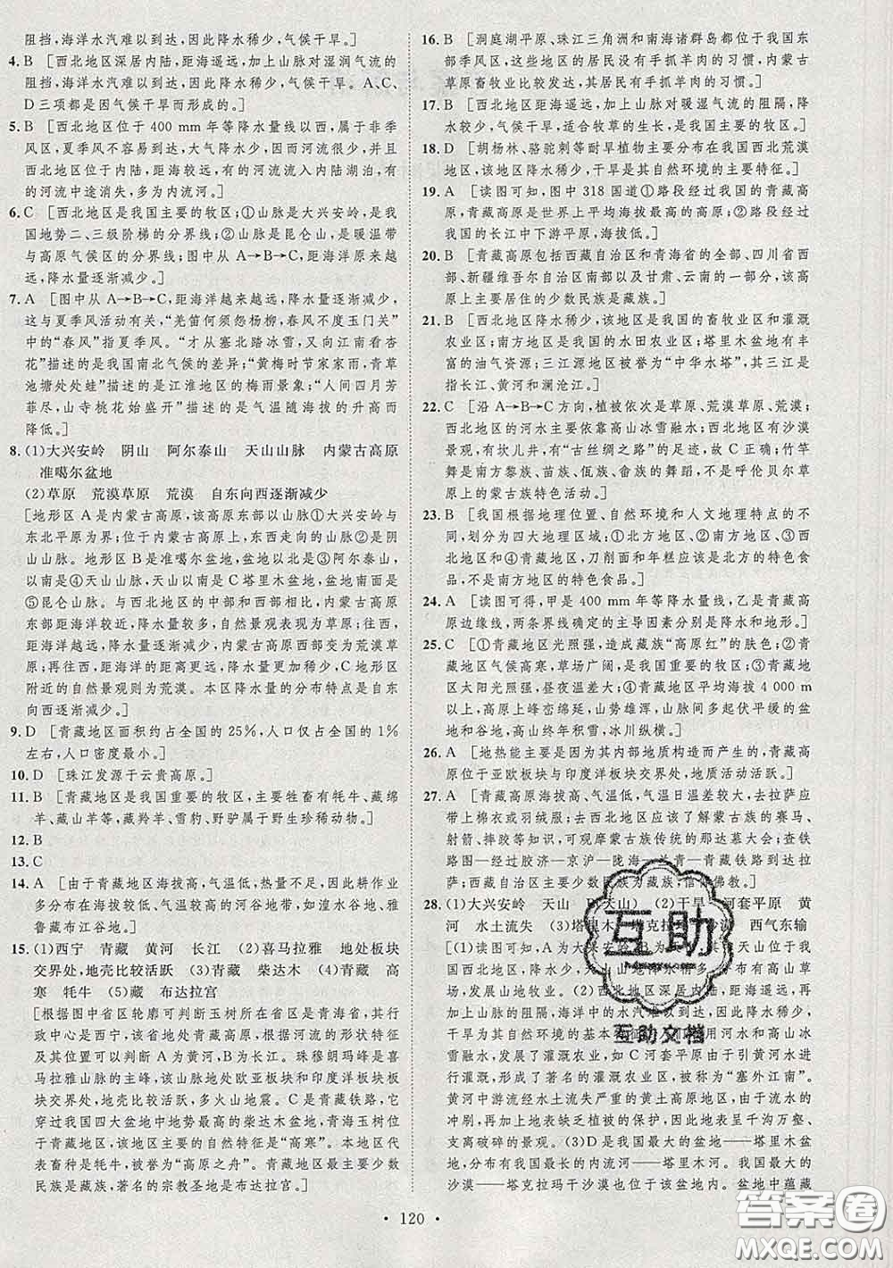 2020春思路教練同步課時作業(yè)八年級地理下冊湘教版答案