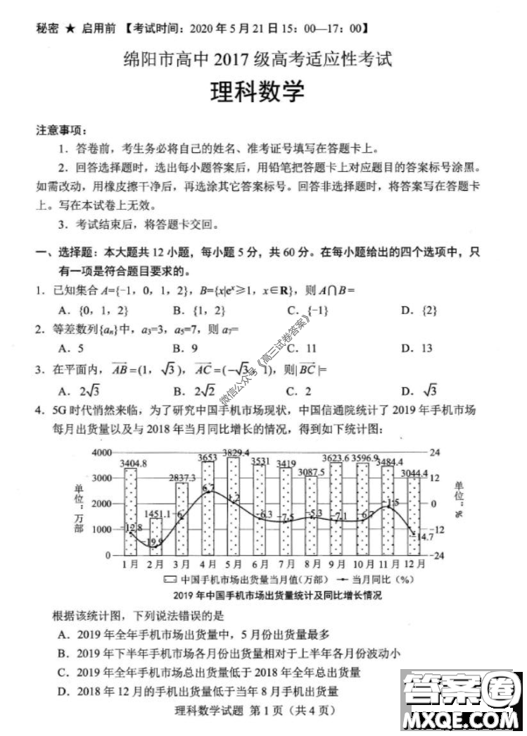 綿陽(yáng)市高中2017級(jí)高考適應(yīng)性考試?yán)砜茢?shù)學(xué)試題及答案