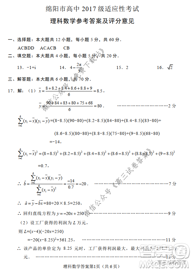 綿陽(yáng)市高中2017級(jí)高考適應(yīng)性考試?yán)砜茢?shù)學(xué)試題及答案