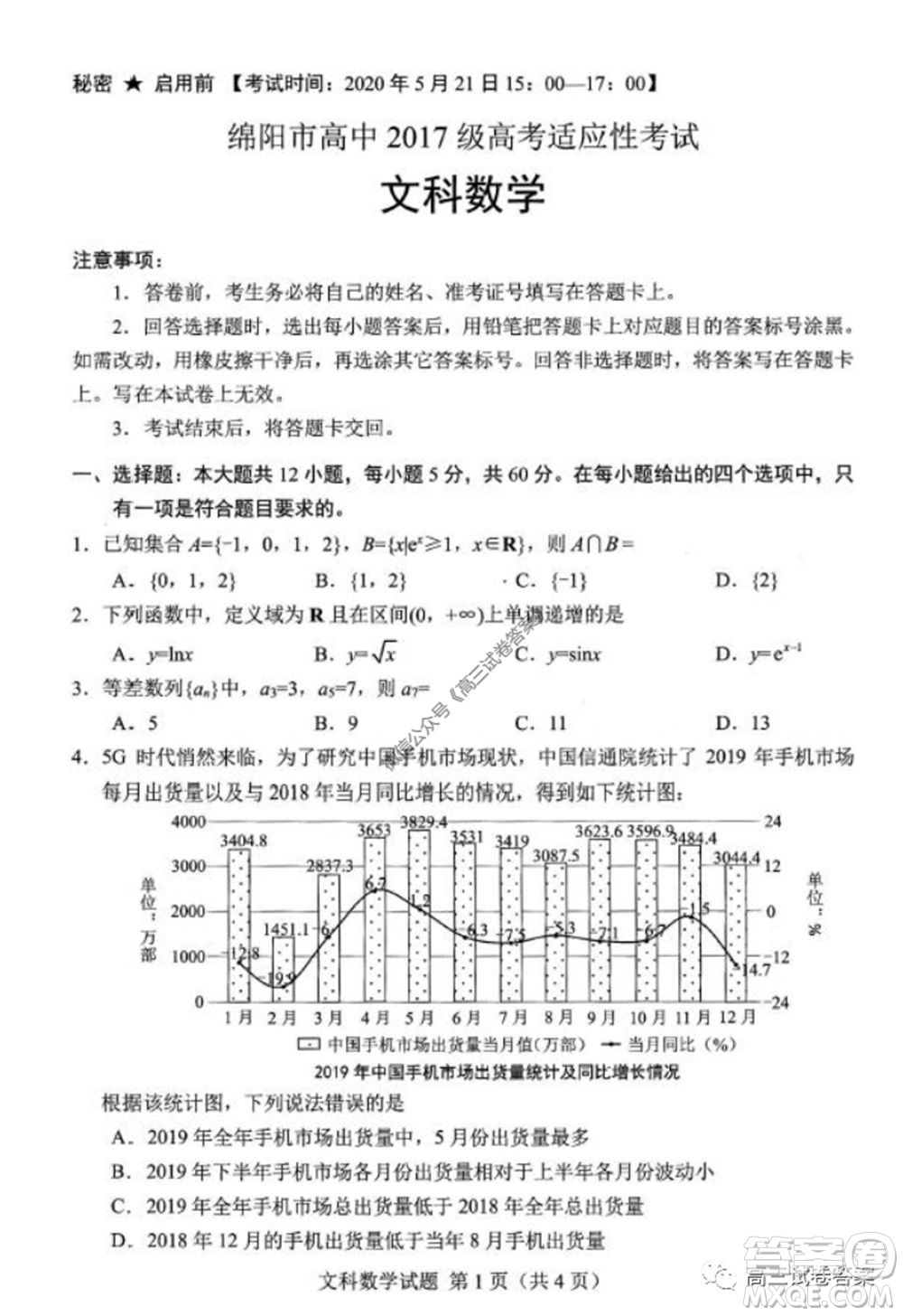 綿陽市高中2017級高考適應性考試文科數(shù)學試題及答案
