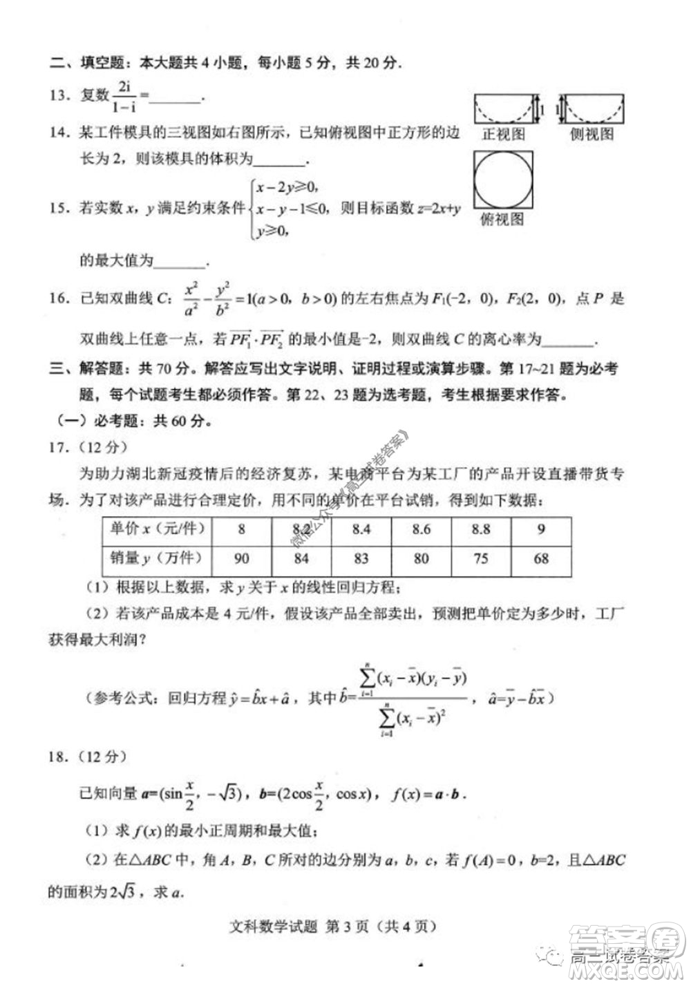 綿陽市高中2017級高考適應性考試文科數(shù)學試題及答案