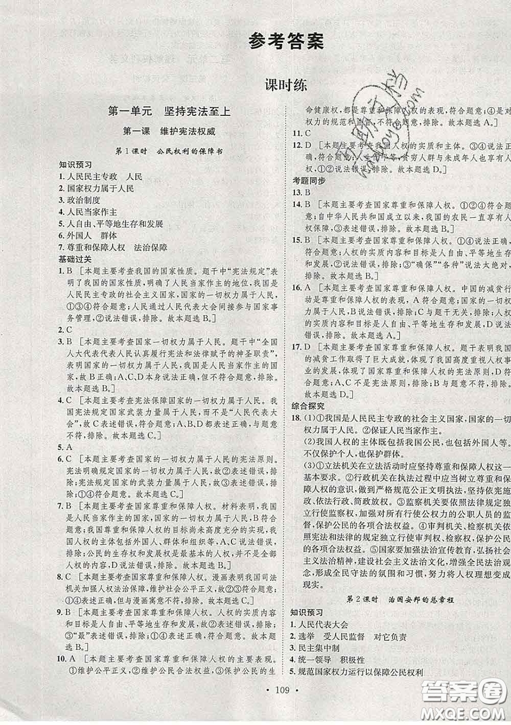 2020春思路教練同步課時作業(yè)八年級道德與法治下冊人教版答案