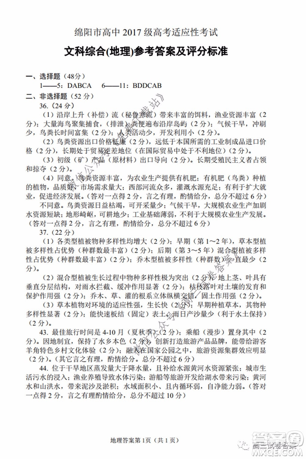 綿陽市高中2017級高考適應性考試文科綜合試題及答案
