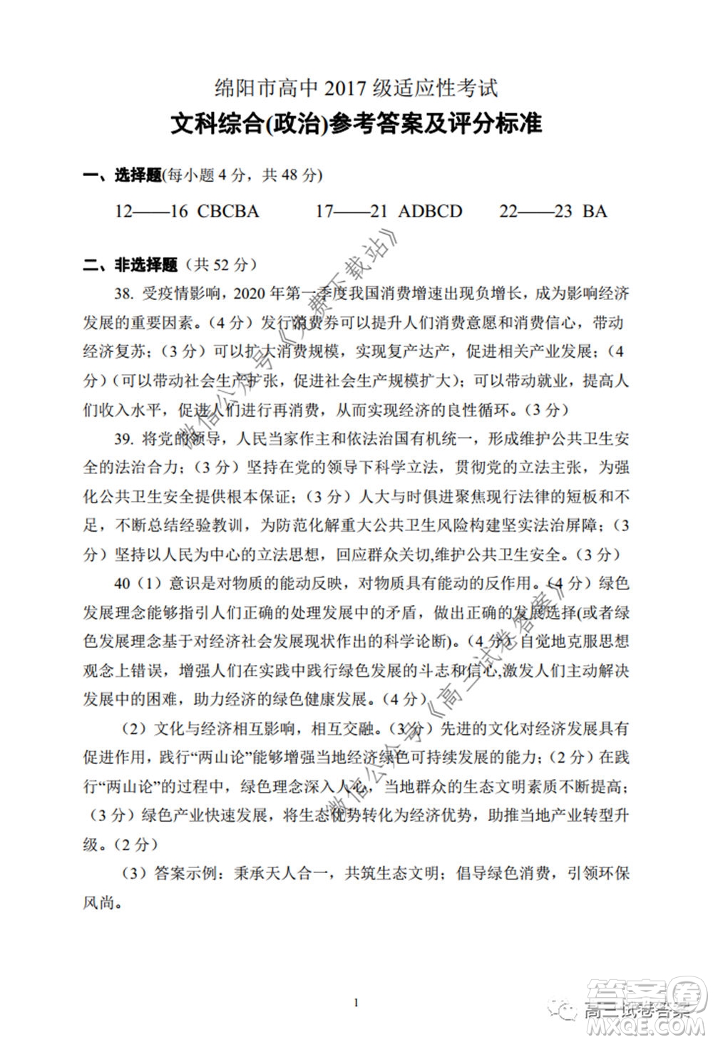 綿陽市高中2017級高考適應性考試文科綜合試題及答案